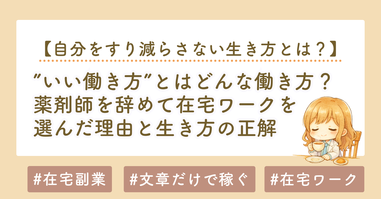 いい働き方とは？薬剤師を辞めて在宅ワークを選んだ私の答え