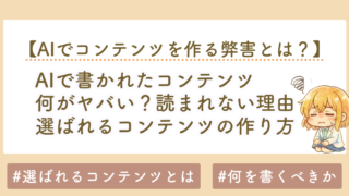 AIで書かれたコンテンツはなぜ読まれない？初心者が知らない本質と選ばれるコンテンツの作り方