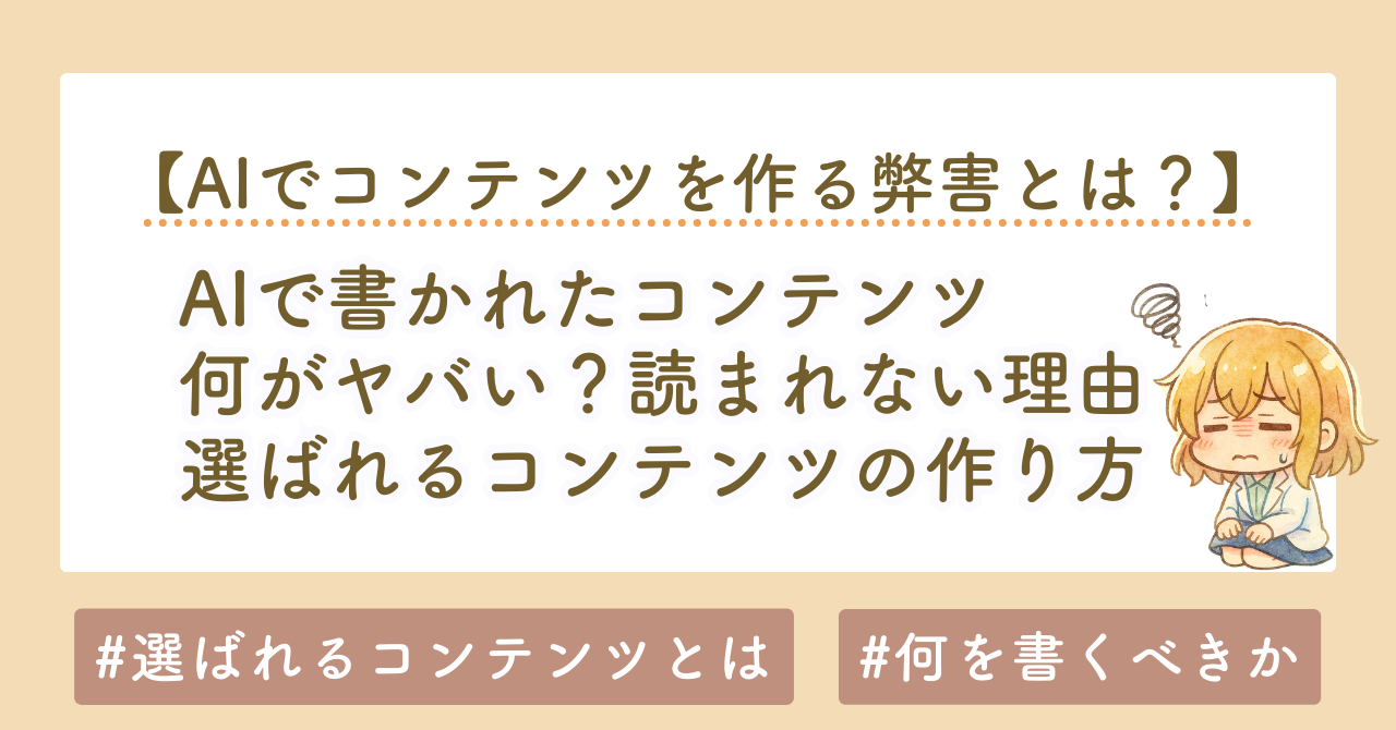 AIで書かれたコンテンツはなぜ読まれない？初心者が知らない本質と選ばれるコンテンツの作り方