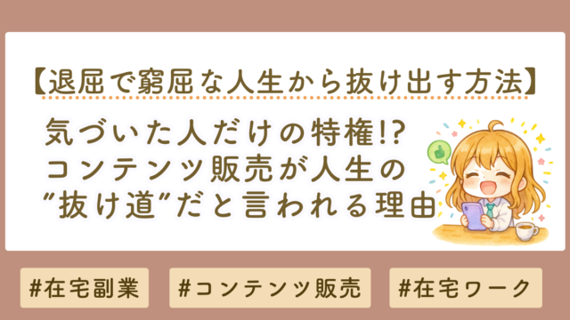 コンテンツ販売は気づいた人だけの抜け道？在宅収入を作る働き方を解説