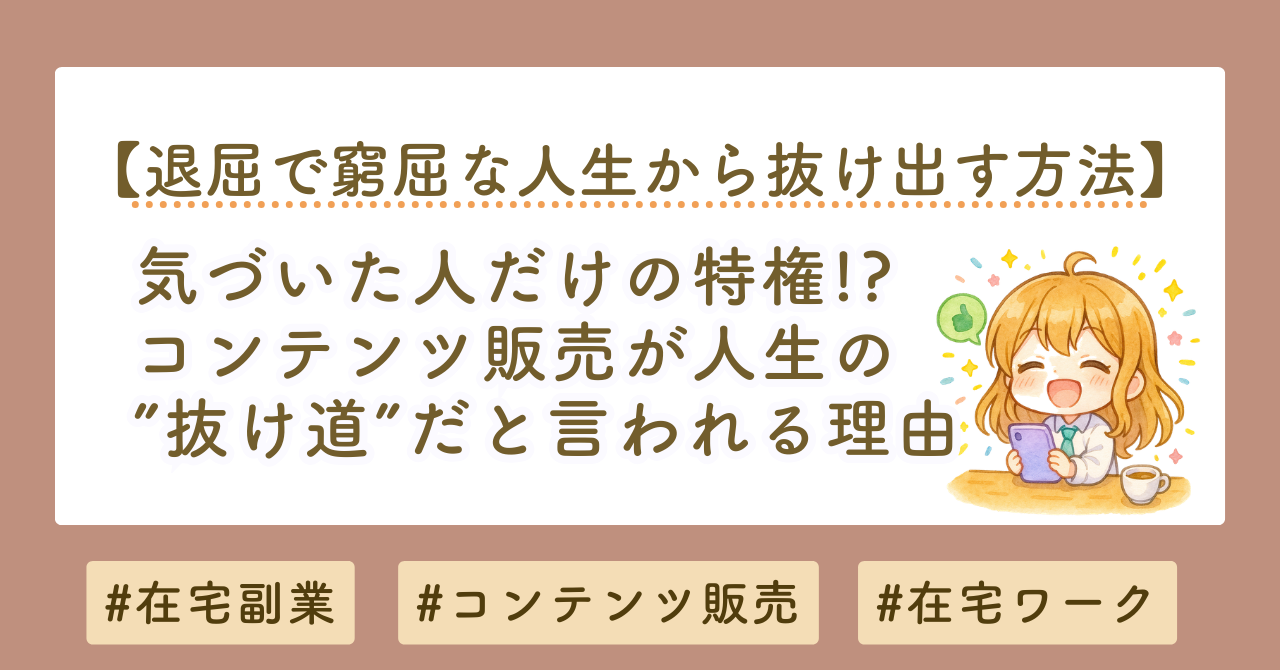 コンテンツ販売は気づいた人だけの抜け道？在宅収入を作る働き方を解説