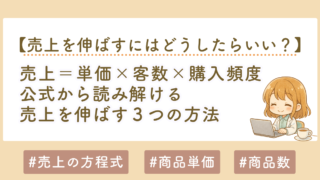 売上の公式とは？売上は「単価×客数×購入頻度」で決まる｜初心者でもわかるビジネスの基本