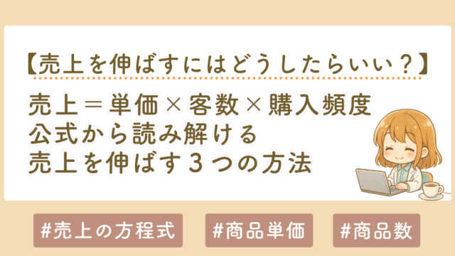 売上の公式とは？売上は「単価×客数×購入頻度」で決まる｜初心者でもわかるビジネスの基本