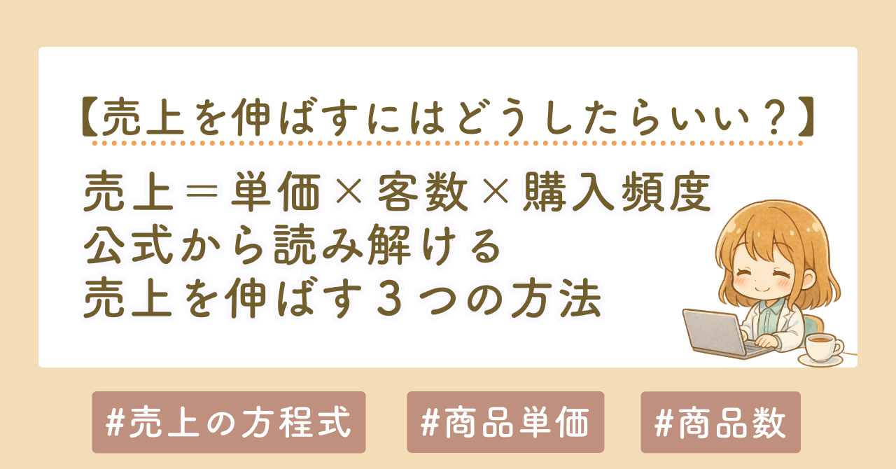 売上の公式とは？売上は「単価×客数×購入頻度」で決まる｜初心者でもわかるビジネスの基本