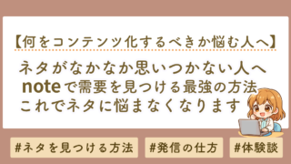 ブログ・YouTubeのネタが思いつかない人へ｜noteで需要を見つける最強の決め方