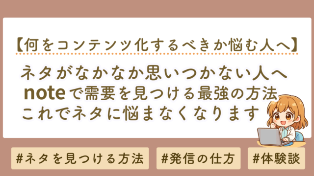 ブログ・YouTubeのネタが思いつかない人へ｜noteで需要を見つける最強の決め方