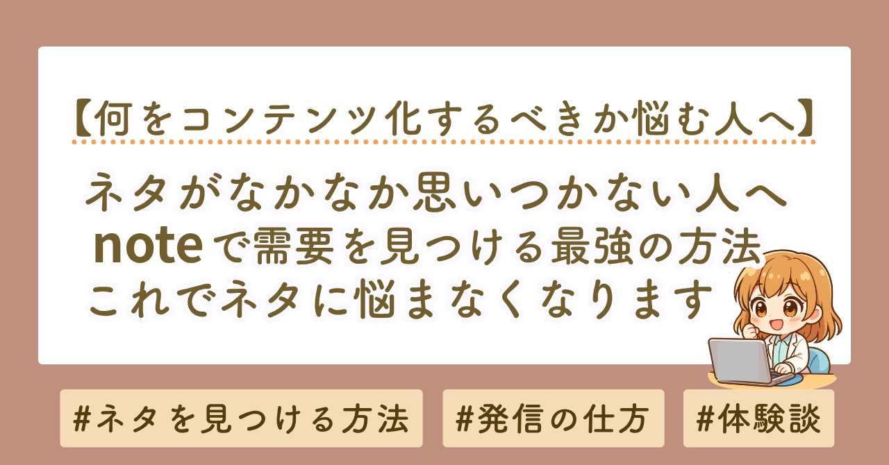 ブログ・YouTubeのネタが思いつかない人へ｜noteで需要を見つける最強の決め方