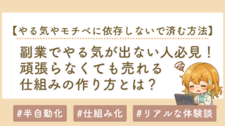 副業のやる気が出ない人必見｜頑張らなくても売れる仕組みの作り方