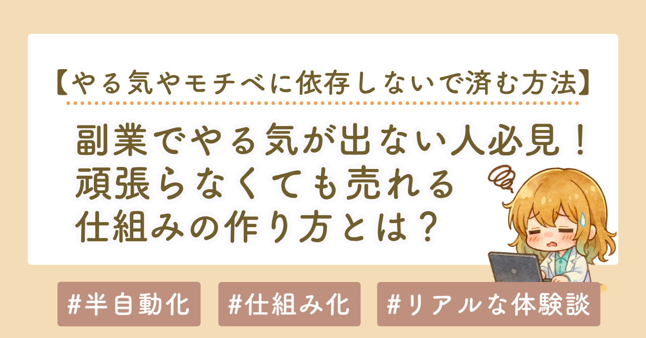 副業のやる気が出ない人必見｜頑張らなくても売れる仕組みの作り方