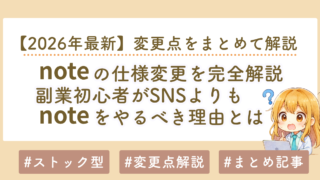 【2026年最新】noteの仕様変更を完全解説｜副業初心者はSNSよりもnoteをやるべき理由