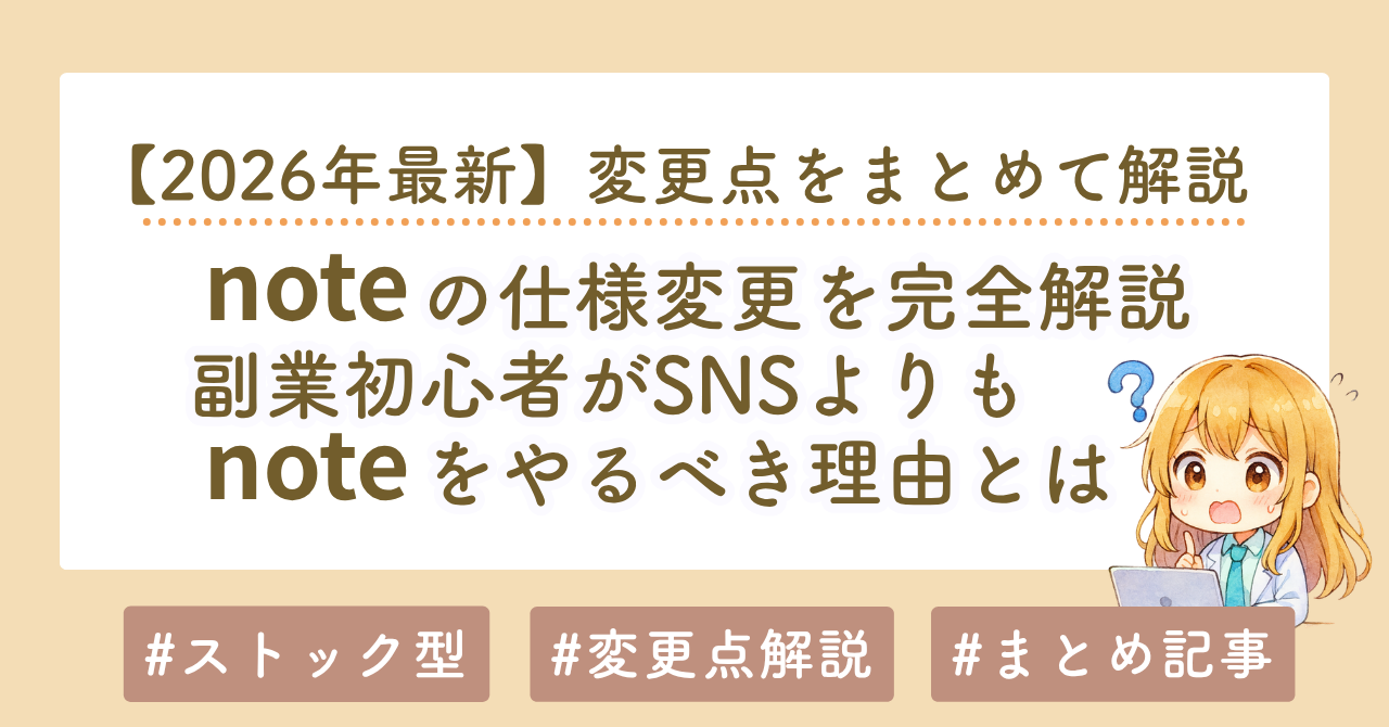 【2026年最新】noteの仕様変更を完全解説｜副業初心者はSNSよりもnoteをやるべき理由