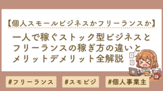 フリーランスはきつい？一人で稼ぐストック型ビジネスとの違いを徹底解説