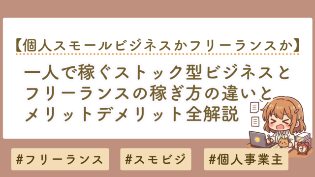 フリーランスはきつい？一人で稼ぐストック型ビジネスとの違いを徹底解説
