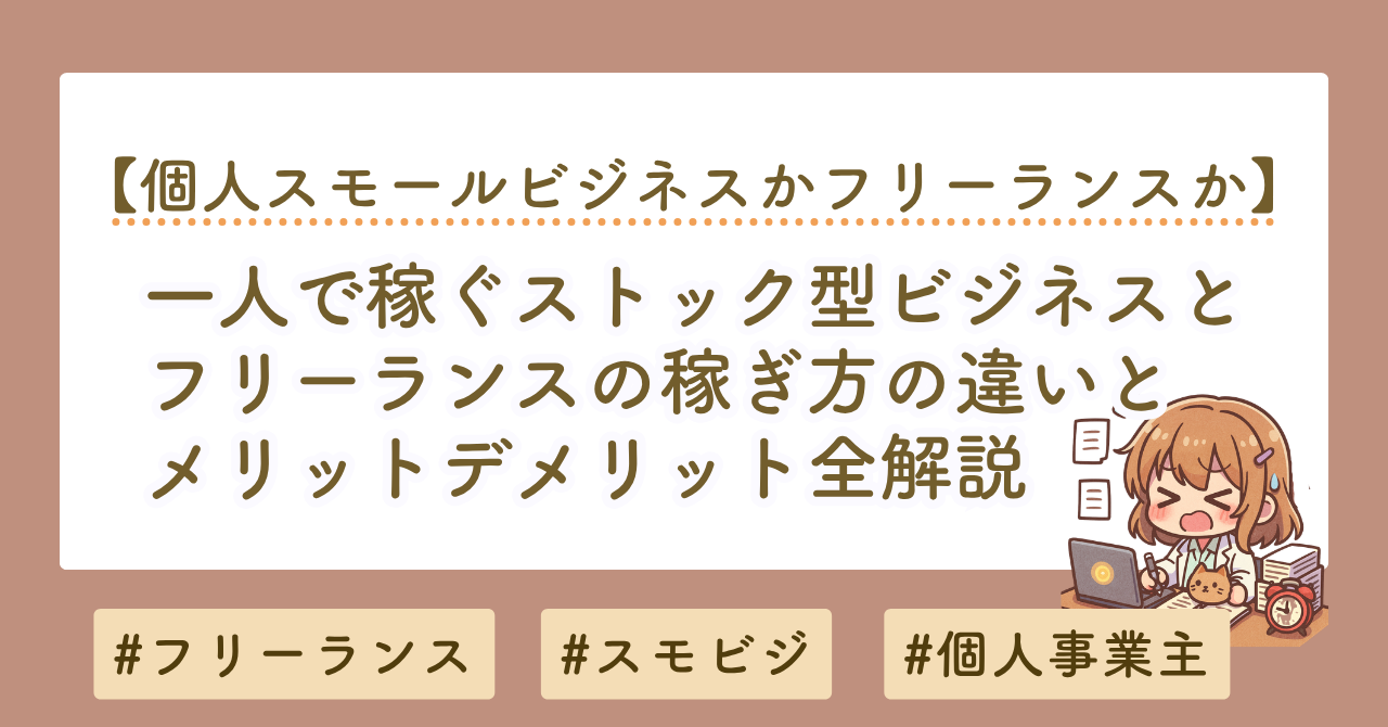 フリーランスはきつい？一人で稼ぐストック型ビジネスとの違いを徹底解説
