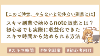 スキマ副業で始めるnote販売とは？初心者でも収益化できる方法を徹底解説