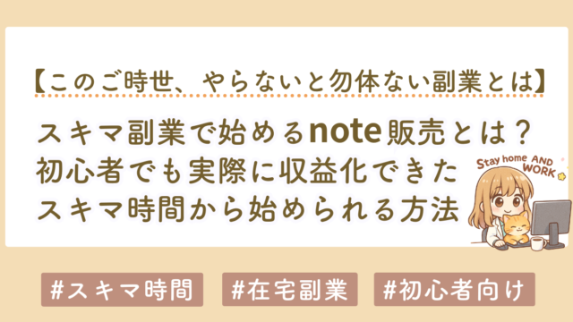 スキマ副業で始めるnote販売とは？初心者でも収益化できる方法を徹底解説