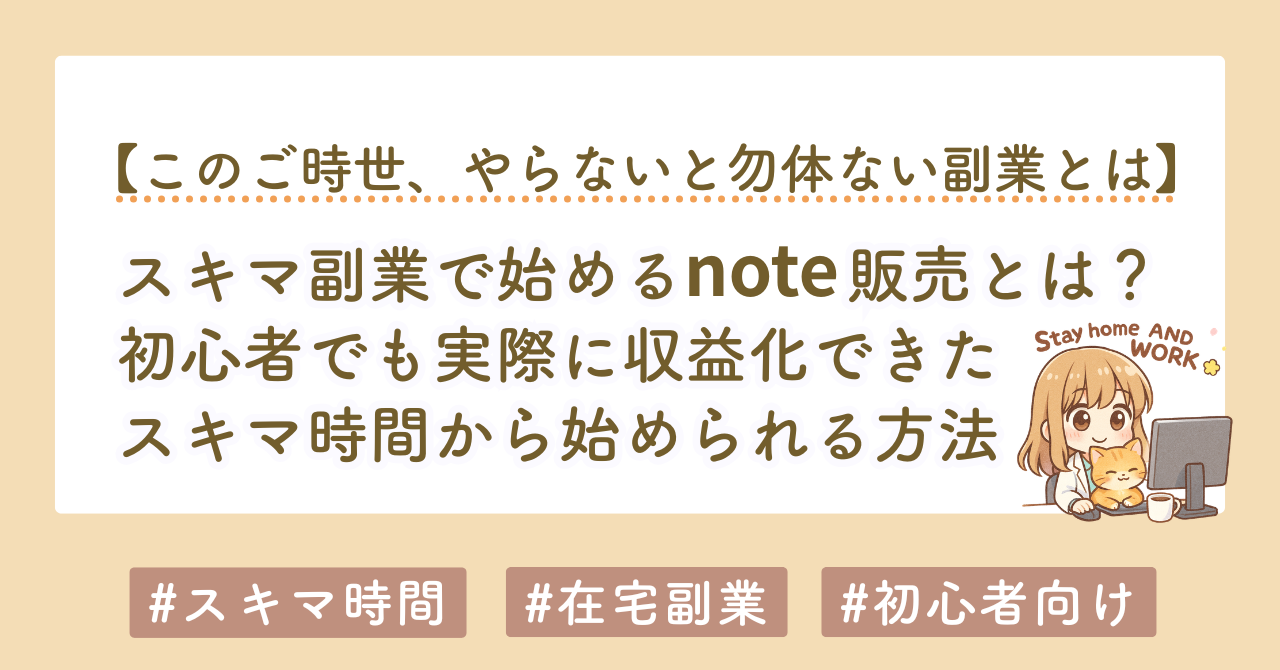 スキマ副業で始めるnote販売とは？初心者でも収益化できる方法を徹底解説