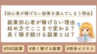 副業初心者が稼げない理由とストック型ビジネスで稼ぎ続ける方法