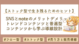 SNSとnoteの違いとは？トレンドコンテンツと普遍コンテンツから学ぶ売り方と導線設計