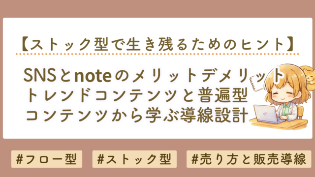 SNSとnoteの違いとは？トレンドコンテンツと普遍コンテンツから学ぶ売り方と導線設計