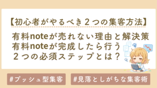 有料noteが売れない理由と解決策｜note集客方法・無料記事戦略・プッシュ型集客を徹底解説