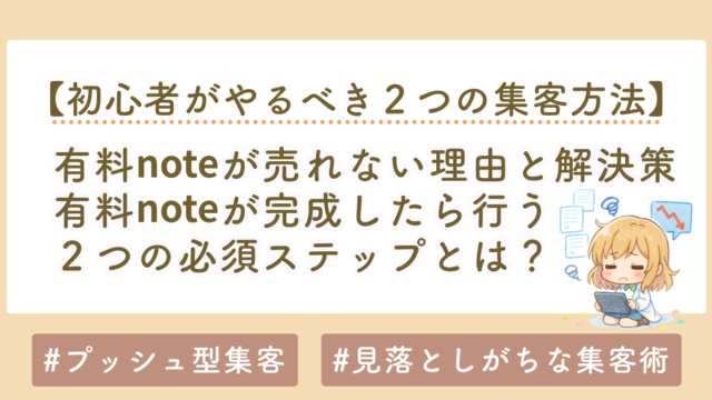 有料noteが売れない理由と解決策｜note集客方法・無料記事戦略・プッシュ型集客を徹底解説