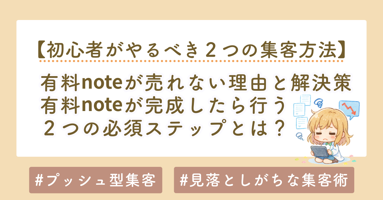 有料noteが売れない理由と解決策｜note集客方法・無料記事戦略・プッシュ型集客を徹底解説