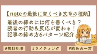 noteの最後の一文は何を書く？読者の行動が変わる締め方6パターン