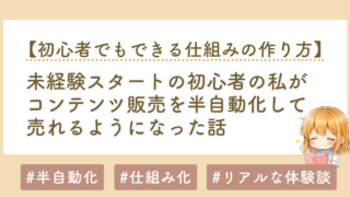 コンテンツ販売を半自動化して売れるようになった話｜初心者でもできる仕組みの作り方