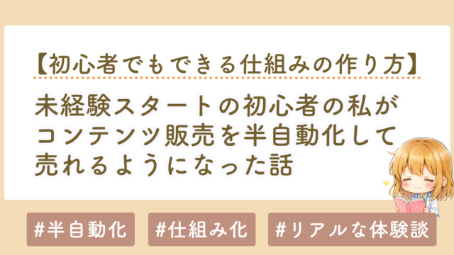 コンテンツ販売を半自動化して売れるようになった話｜初心者でもできる仕組みの作り方