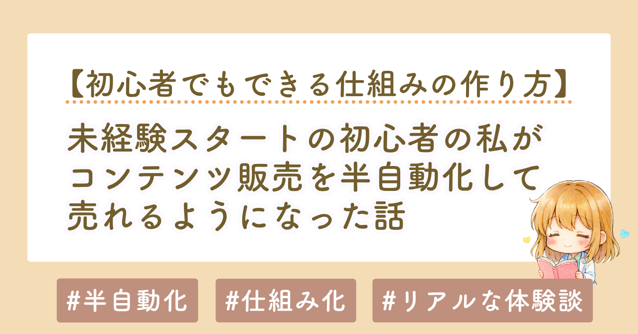 コンテンツ販売を半自動化して売れるようになった話｜初心者でもできる仕組みの作り方