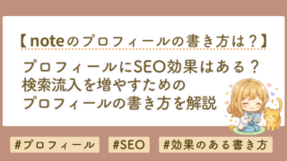 noteプロフィールにSEO効果はある？検索流入を増やす正しい使い方を解説