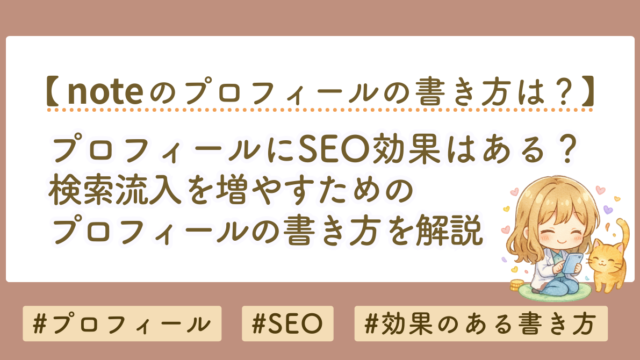 noteプロフィールにSEO効果はある？検索流入を増やす正しい使い方を解説