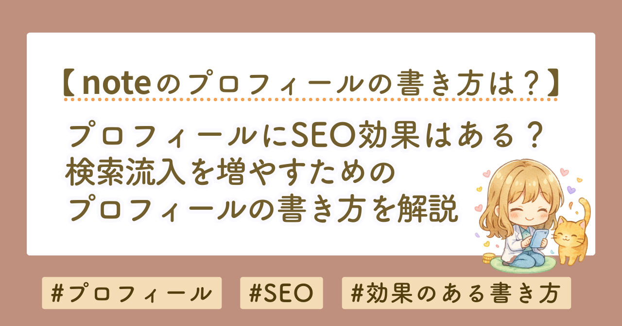 noteプロフィールにSEO効果はある？検索流入を増やす正しい使い方を解説