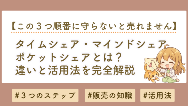 タイムシェア・マインドシェア・ポケットシェアとは？違いと活用法をわかりやすく解説【コンテンツ販売対応】
