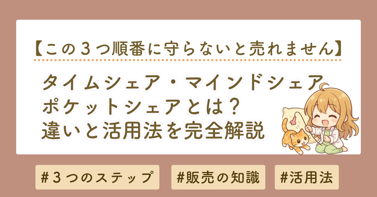 タイムシェア・マインドシェア・ポケットシェアとは？違いと活用法をわかりやすく解説【コンテンツ販売対応】