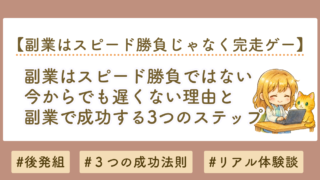 副業はスピード勝負ではない｜今からでも遅くない理由と成功する3つのステップ