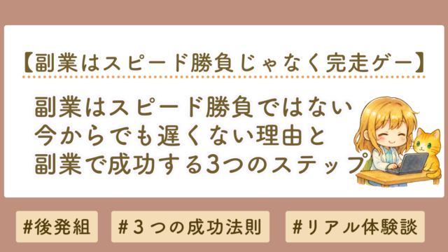 副業はスピード勝負ではない｜今からでも遅くない理由と成功する3つのステップ