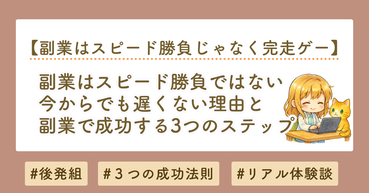 副業はスピード勝負ではない｜今からでも遅くない理由と成功する3つのステップ