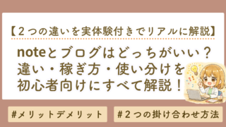 noteとブログの違いを解説