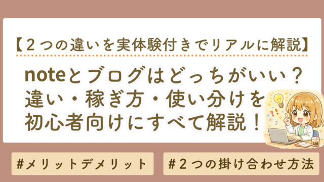 noteとブログの違いを解説