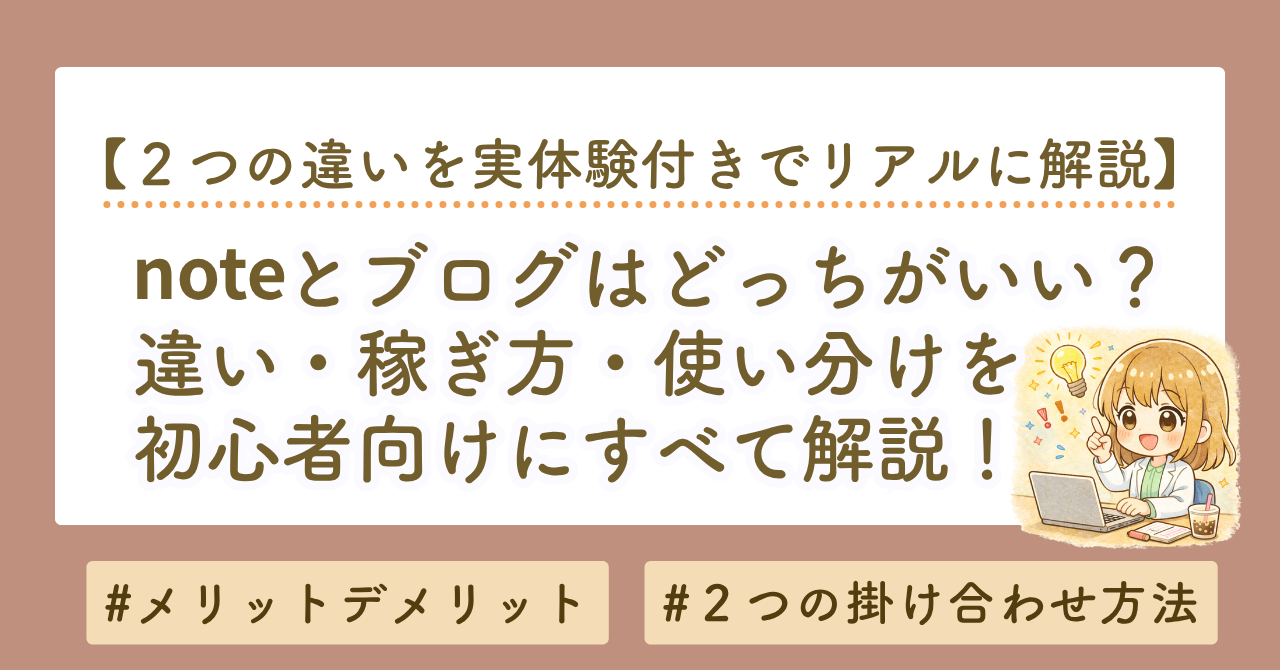 noteとブログの違いを解説