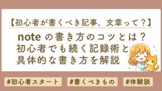 noteの書き方のコツ｜初心者でも続く記録術と具体的な書き方を解説