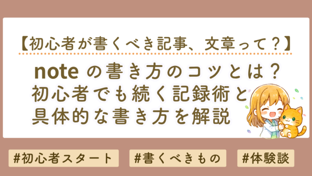 noteの書き方のコツ｜初心者でも続く記録術と具体的な書き方を解説