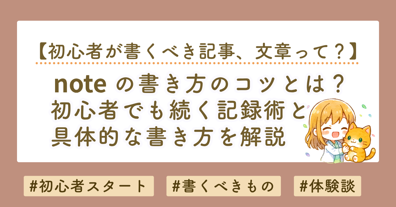 noteの書き方のコツ｜初心者でも続く記録術と具体的な書き方を解説