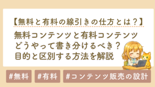 無料コンテンツと有料コンテンツの違い｜分け方は「目的」で決まる