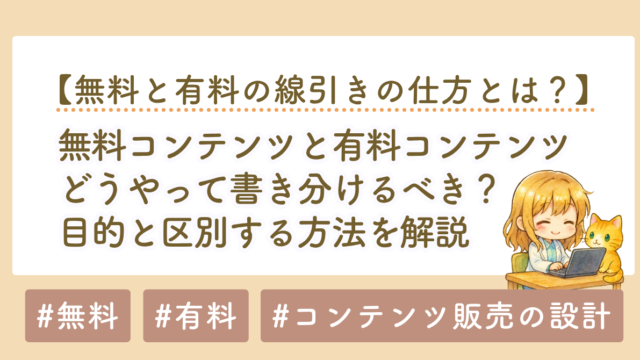 無料コンテンツと有料コンテンツの違い｜分け方は「目的」で決まる