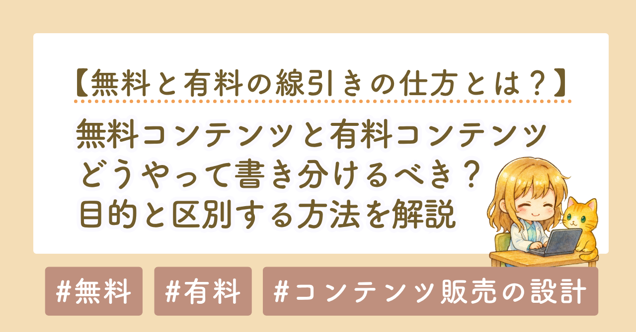 無料コンテンツと有料コンテンツの違い｜分け方は「目的」で決まる