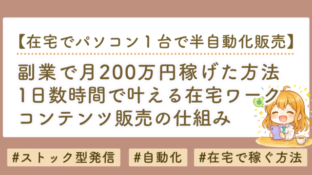 副業で月200万円稼ぐ方法｜1日3時間でできたシンプルな仕組み