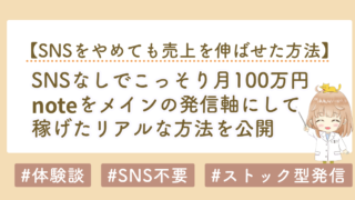 SNSなしでこっそり月100万円｜noteを発信軸にして稼ぐリアルな方法を公開